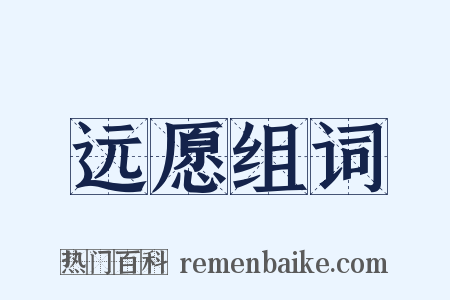 远愿组词是什么意思的图片